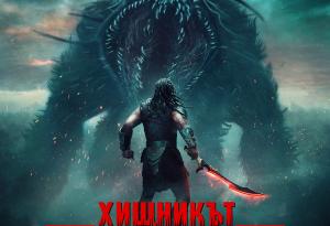 Общи условия за участие в играта „Хищникът: Опасна зона"