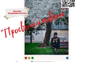  „Просвета и павета“ е предизвикателството за месец май във фотоконкурса „В крачка“ 