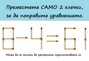 Предизвикваме ви с тези 2 трудни загадки с кибритени клечки