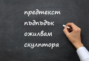 Кои от тези 30 думи са изписани погрешно?