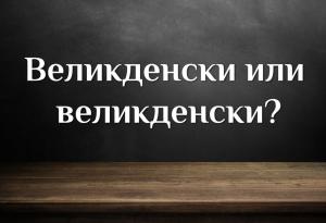 Великденски или великденски – как мислите?