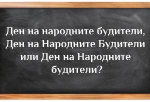Кое е правилното според вас?
