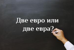 Кое е правилно - две евро или две евра?