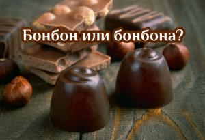 Вземи си една бонбона