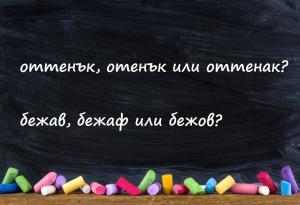 ТЕСТ: 20 думи за проверка на правописа