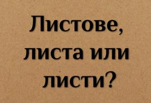 Листове, листа или листи?