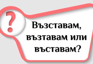 Кое е правилно: възставам, възтавам или въставам?