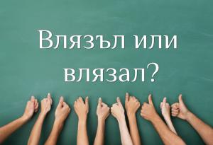 Влязъл или влязал – как се пише според вас?