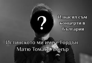 Аз съм певец, музикант, текстописец, композитор. Кой съм аз?