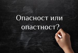 Опасност или опастност – как мислите? 