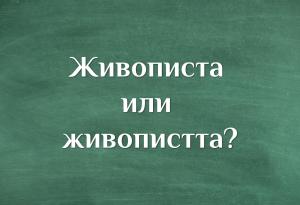 Как мислиш: живописта или живопистта