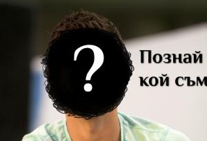 Отначало ми дадоха прякора „Baby Fed“, но вече съм много повече от това