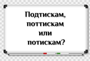 Подтискам, поттискам или потискам?
