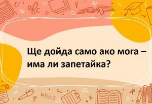 Ще дойда само ако мога – има ли запетайка?