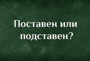 Поставен или подставен - как мислите?