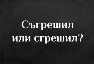 Каква е разликата между „съгрешил“ и сгрешил“?