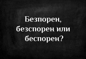 Как е правилно според вас - безпорен, безспорен или беспорен?