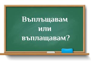Въплъщавам или въплащавам?