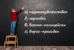 Тест: Слято, полуслято и разделно писане при прилагателните имена