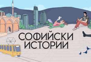 „Софийски истории“ става на една година! Празнуваме с голямо градско приключение