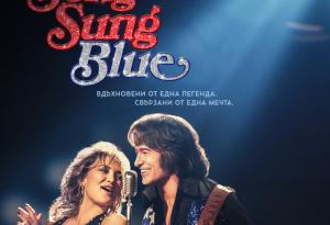 Общи условия за участие в играта „Song Sung Blue”