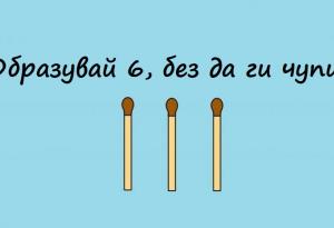 10 забавни задачи за раздвижване на мозъка