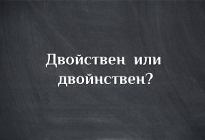 Двойствен или двойнствен?