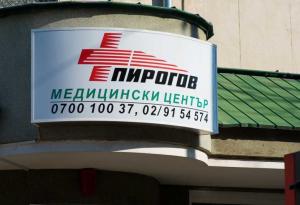 Болната от коронавирус в "Пирогов" е в критично състояние