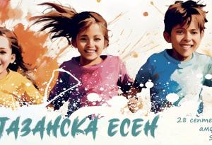Очакваме ви утре на най-слънчевата „Калпазанска есен“