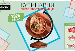 Кулинарни пътешественици: когато вкусът има значение!