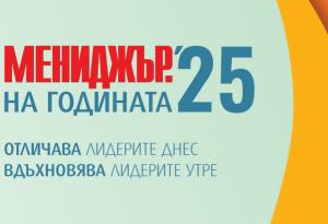 Кандидатствайте в „Мениджър на годината“ 2025 до 2 юни 