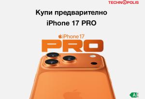 Технополис започва да приема предварителни поръчки за новите модели iPhone 17