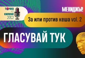 Гласувайте в анкетата „За или против кеша“  – остават броени дни до дебата