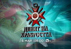 „Денят на Храбростта“ – специално студио на bTV на 6 май от 08:00 часа
