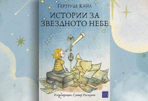 Как можеш да видиш, че Земята е кръгла? Из „Истории за звездното небе“ на Гертруде Кийл