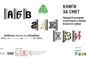 Кампанията „Книги за смет“ пристига този уикенд в Карлово и Пловдив с еко кауза и подарък книга 