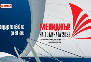 До 30 юни е удължен срокът за кандидатстване в конкурса Мениджър на годината 2023