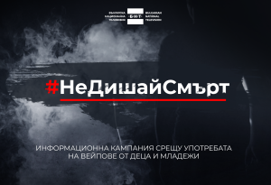 #НеДишайСмърт – БНТ с кампания срещу употребата на вейпове от деца и младежи