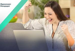 Може би ти си „Идеалният кандидат“?