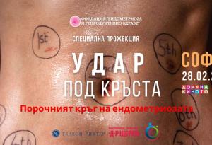 България става домакин на специална филмова прожекция с продуцент Хилъри Клинтън в Световния месец за борба с ендометриозата