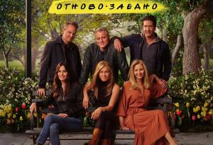 Специалният епизод на "Приятели" идва и у нас на 27 май