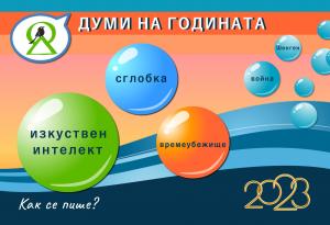  "Изкуствен интелект", "сглобка" и "времеубежище" са думите на годината