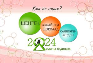 „Шенген“, „дубайски шоколад“ и „санитарен кордон“ са думите на 2024-та