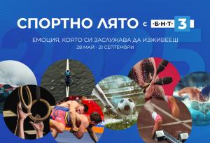 Спортно лято с БНТ 3
