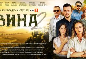 Финалът на втори сезон на хитовия сериал на БНТ – „Вина“ – тази неделя от 21:00 ч. по БНТ 1