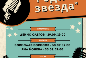 Инициативата „Роди се звезда“ със своите първи участници