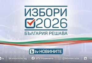 Кампанията „Избори 2026. България решава“ започва в ефира на bTV на 20 март