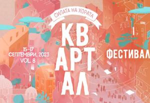 „Силата на хората“ идва с КвАРТал Фестивал 2023: 15-17 септември