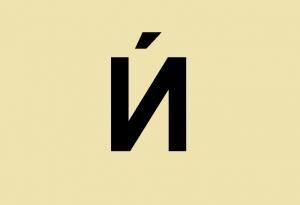 Как да пишем Ѝ?