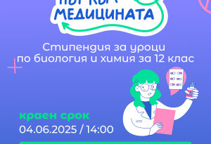 Стипендия “Път към медицината” дава шанс на ученици от 11. клас